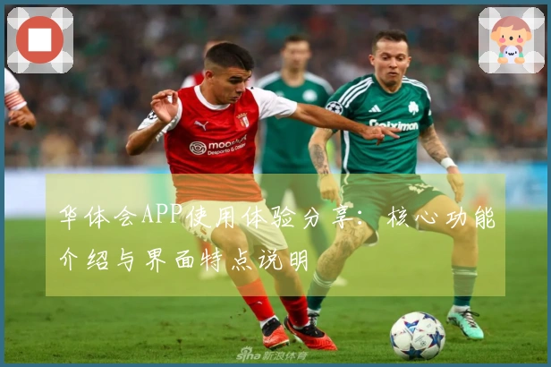 华体会APP使用体验分享：核心功能介绍与界面特点说明