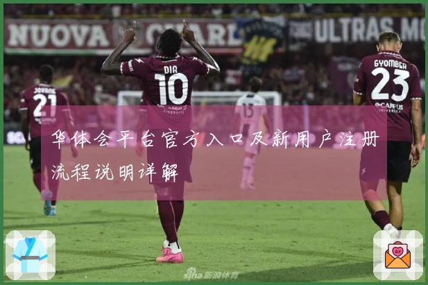 华体会平台官方入口及新用户注册流程说明详解