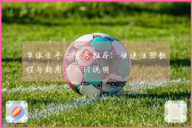 华体会平台官方推荐：快速注册教程与新用户入门说明
