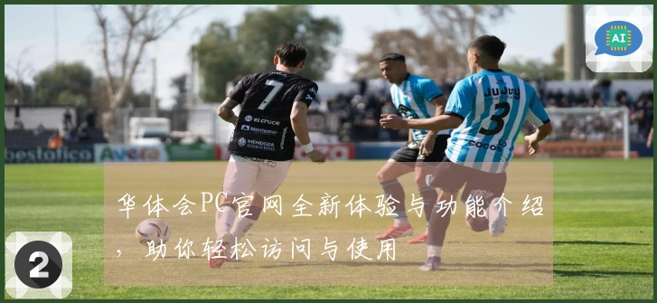 华体会PC官网全新体验与功能介绍，助你轻松访问与使用