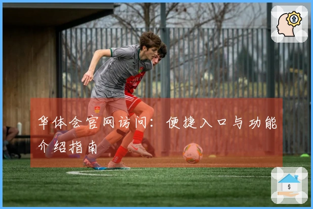 华体会官网访问：便捷入口与功能介绍指南