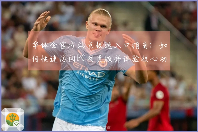 华体会官方站点极速入口指南：如何快速访问PC网页版并体验核心功能