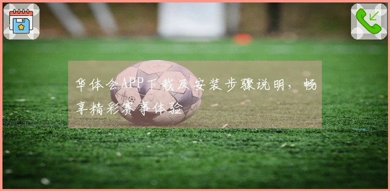 华体会APP下载及安装步骤说明，畅享精彩赛事体验